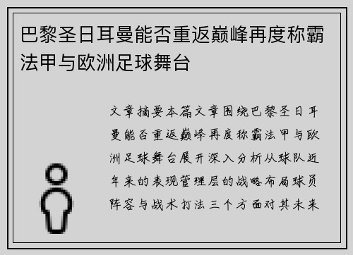巴黎圣日耳曼能否重返巅峰再度称霸法甲与欧洲足球舞台 巴黎圣日耳曼能否重返巅峰再度称霸法甲与欧洲足球舞台