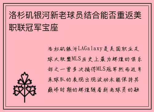 洛杉矶银河新老球员结合能否重返美职联冠军宝座 洛杉矶银河新老球员结合能否重返美职联冠军宝座