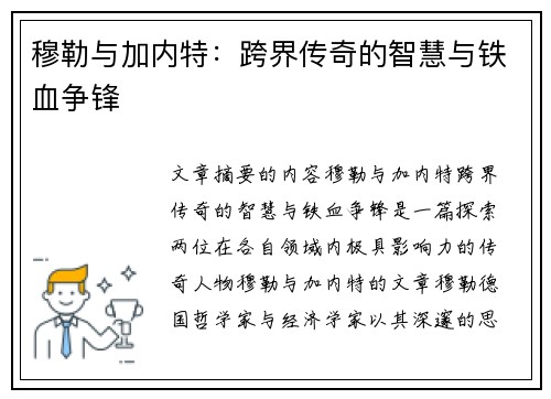 穆勒与加内特:跨界传奇的智慧与铁血争锋 穆勒与加内特:跨界传奇的智慧与铁血争锋