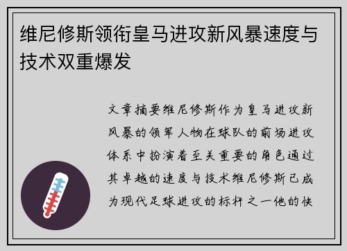 维尼修斯领衔皇马进攻新风暴速度与技术双重爆发 维尼修斯领衔皇马进攻新风暴速度与技术双重爆发