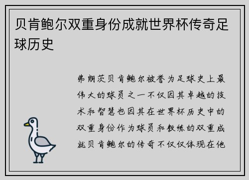 贝肯鲍尔双重身份成就世界杯传奇足球历史 贝肯鲍尔双重身份成就世界杯传奇足球历史