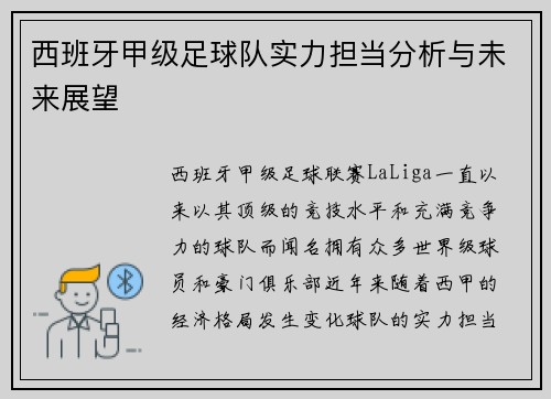 西班牙甲级足球队实力担当分析与未来展望 西班牙甲级足球队实力担当分析与未来展望