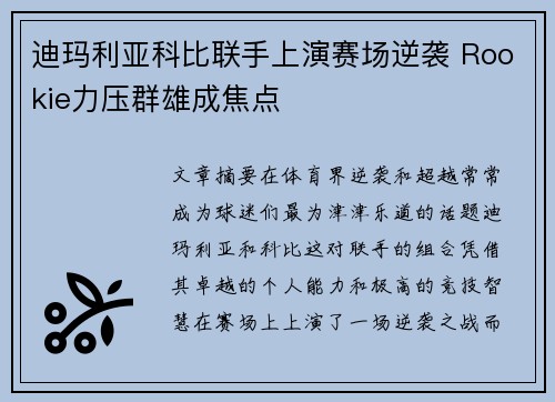 迪玛利亚科比联手上演赛场逆袭 Rookie力压群雄成焦点 迪玛利亚科比联手上演赛场逆袭 Rookie力压群雄成焦点