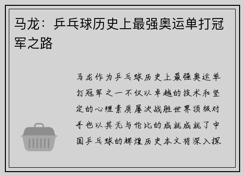 马龙:乒乓球历史上最强奥运单打冠军之路 马龙:乒乓球历史上最强奥运单打冠军之路