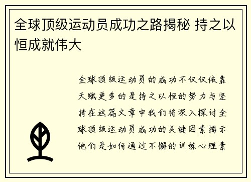 全球顶级运动员成功之路揭秘 持之以恒成就伟大 全球顶级运动员成功之路揭秘 持之以恒成就伟大