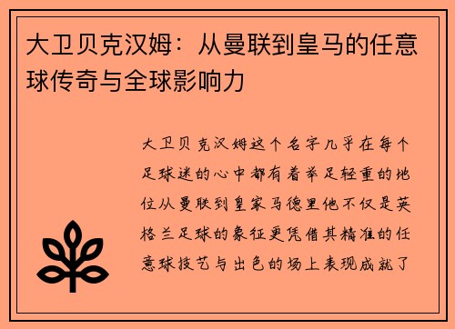大卫贝克汉姆:从曼联到皇马的任意球传奇与全球影响力 大卫贝克汉姆:从曼联到皇马的任意球传奇与全球影响力