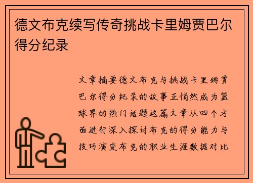德文布克续写传奇挑战卡里姆贾巴尔得分纪录 德文布克续写传奇挑战卡里姆贾巴尔得分纪录