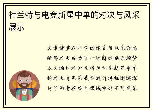 杜兰特与电竞新星中单的对决与风采展示 杜兰特与电竞新星中单的对决与风采展示