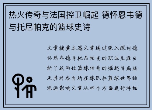 热火传奇与法国控卫崛起 德怀恩韦德与托尼帕克的篮球史诗 热火传奇与法国控卫崛起 德怀恩韦德与托尼帕克的篮球史诗
