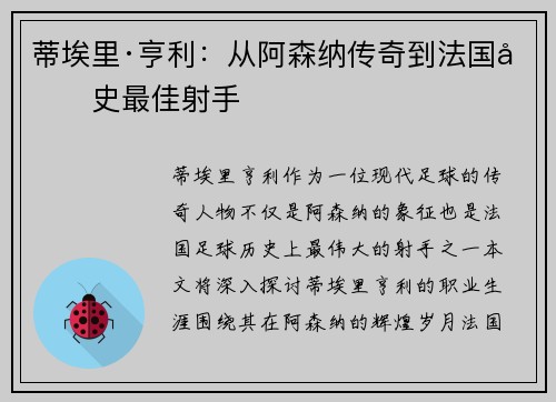 蒂埃里·亨利:从阿森纳传奇到法国历史最佳射手 蒂埃里·亨利:从阿森纳传奇到法国历史最佳射手