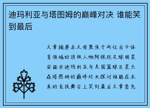 迪玛利亚与塔图姆的巅峰对决 谁能笑到最后 迪玛利亚与塔图姆的巅峰对决 谁能笑到最后