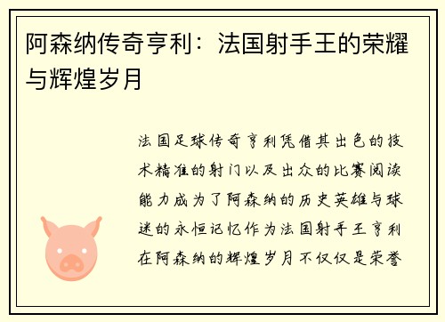 阿森纳传奇亨利:法国射手王的荣耀与辉煌岁月 阿森纳传奇亨利:法国射手王的荣耀与辉煌岁月