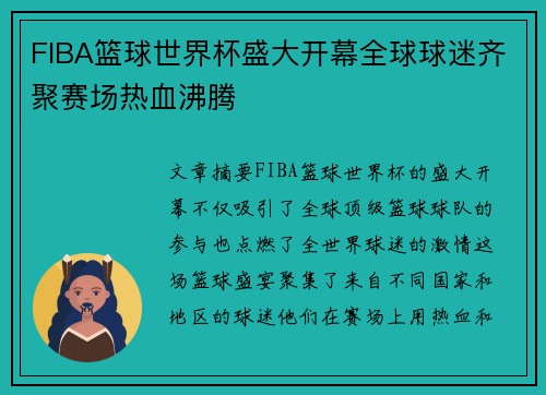 FIBA篮球世界杯盛大开幕全球球迷齐聚赛场热血沸腾 FIBA篮球世界杯盛大开幕全球球迷齐聚赛场热血沸腾