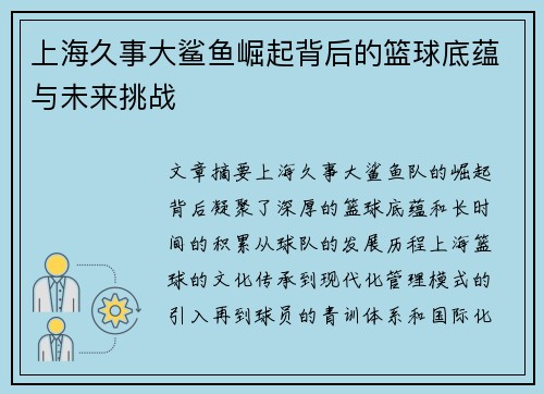 上海久事大鲨鱼崛起背后的篮球底蕴与未来挑战 上海久事大鲨鱼崛起背后的篮球底蕴与未来挑战