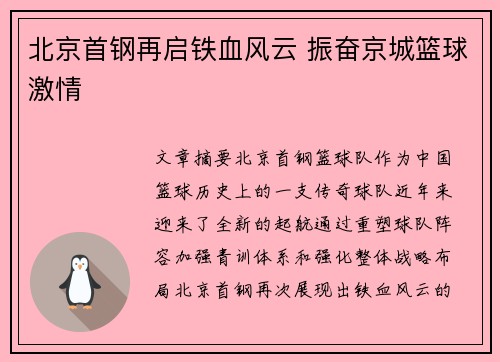 北京首钢再启铁血风云 振奋京城篮球激情 北京首钢再启铁血风云 振奋京城篮球激情