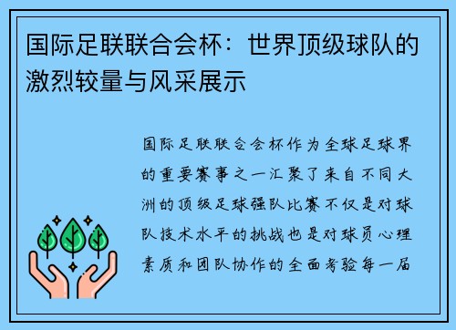 国际足联联合会杯:世界顶级球队的激烈较量与风采展示 国际足联联合会杯:世界顶级球队的激烈较量与风采展示