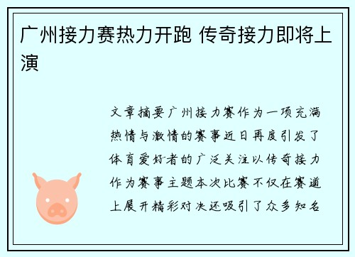 广州接力赛热力开跑 传奇接力即将上演
