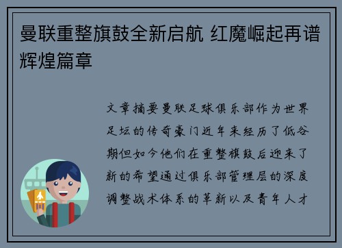 曼联重整旗鼓全新启航 红魔崛起再谱辉煌篇章