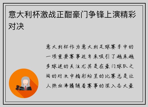 意大利杯激战正酣豪门争锋上演精彩对决
