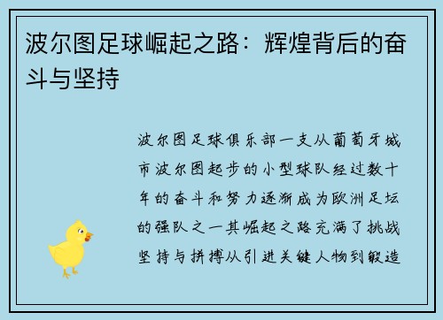 波尔图足球崛起之路：辉煌背后的奋斗与坚持