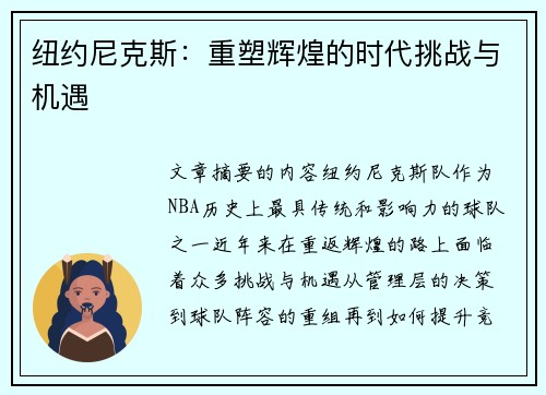 纽约尼克斯：重塑辉煌的时代挑战与机遇
