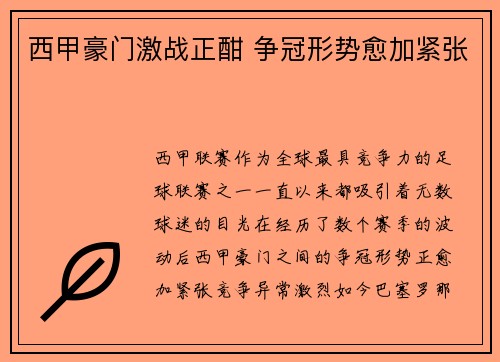 西甲豪门激战正酣 争冠形势愈加紧张