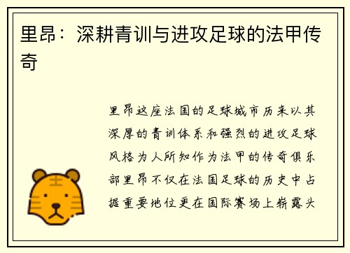 里昂：深耕青训与进攻足球的法甲传奇