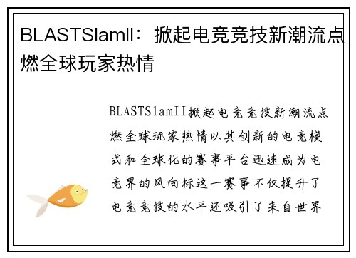 BLASTSlamII:掀起电竞竞技新潮流点燃全球玩家热情 BLASTSlamII:掀起电竞竞技新潮流点燃全球玩家热情