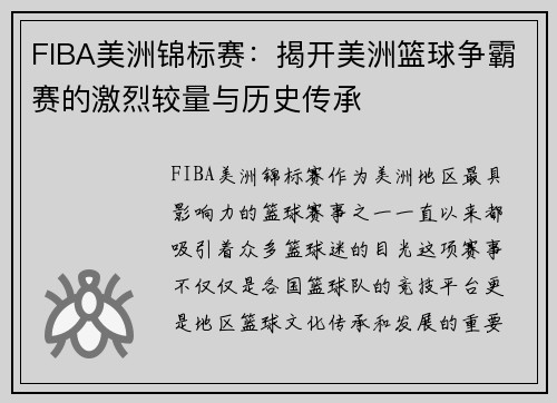 FIBA美洲锦标赛:揭开美洲篮球争霸赛的激烈较量与历史传承 FIBA美洲锦标赛:揭开美洲篮球争霸赛的激烈较量与历史传承