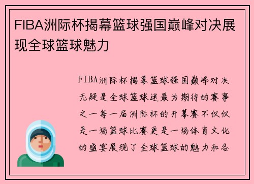 FIBA洲际杯揭幕篮球强国巅峰对决展现全球篮球魅力 FIBA洲际杯揭幕篮球强国巅峰对决展现全球篮球魅力