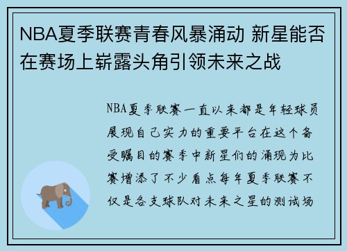 NBA夏季联赛青春风暴涌动 新星能否在赛场上崭露头角引领未来之战 NBA夏季联赛青春风暴涌动 新星能否在赛场上崭露头角引领未来之战