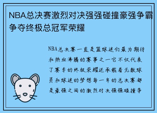 NBA总决赛激烈对决强强碰撞豪强争霸争夺终极总冠军荣耀 NBA总决赛激烈对决强强碰撞豪强争霸争夺终极总冠军荣耀