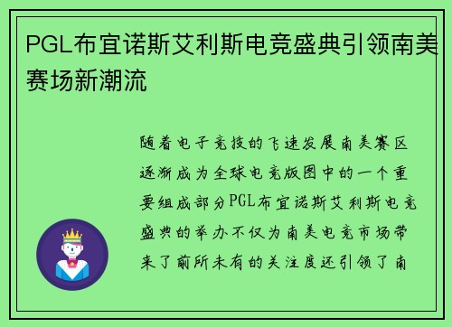 PGL布宜诺斯艾利斯电竞盛典引领南美赛场新潮流 PGL布宜诺斯艾利斯电竞盛典引领南美赛场新潮流