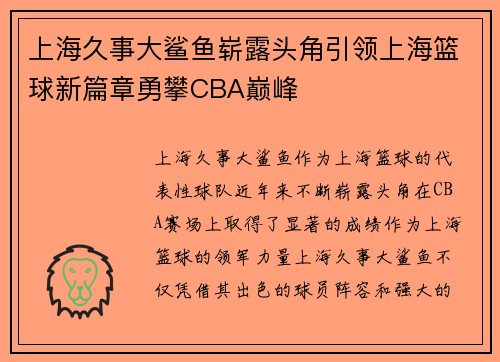 上海久事大鲨鱼崭露头角引领上海篮球新篇章勇攀CBA巅峰 上海久事大鲨鱼崭露头角引领上海篮球新篇章勇攀CBA巅峰