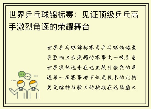 世界乒乓球锦标赛:见证顶级乒乓高手激烈角逐的荣耀舞台 世界乒乓球锦标赛:见证顶级乒乓高手激烈角逐的荣耀舞台