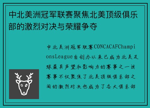 中北美洲冠军联赛聚焦北美顶级俱乐部的激烈对决与荣耀争夺 中北美洲冠军联赛聚焦北美顶级俱乐部的激烈对决与荣耀争夺