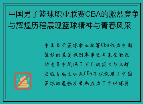 中国男子篮球职业联赛CBA的激烈竞争与辉煌历程展现篮球精神与青春风采 中国男子篮球职业联赛CBA的激烈竞争与辉煌历程展现篮球精神与青春风采