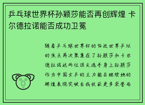 乒乓球世界杯孙颖莎能否再创辉煌 卡尔德拉诺能否成功卫冕 乒乓球世界杯孙颖莎能否再创辉煌 卡尔德拉诺能否成功卫冕