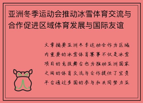 亚洲冬季运动会推动冰雪体育交流与合作促进区域体育发展与国际友谊 亚洲冬季运动会推动冰雪体育交流与合作促进区域体育发展与国际友谊