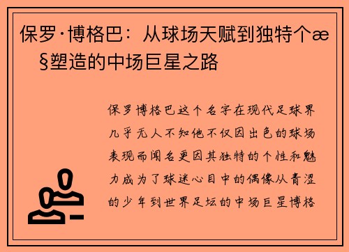 保罗·博格巴:从球场天赋到独特个性塑造的中场巨星之路 保罗·博格巴:从球场天赋到独特个性塑造的中场巨星之路