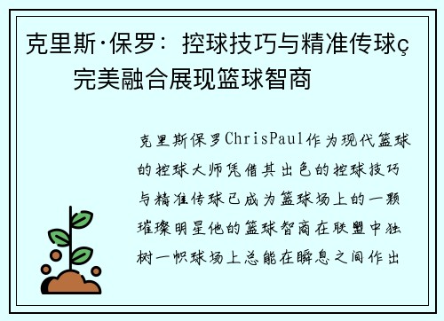 克里斯·保罗:控球技巧与精准传球的完美融合展现篮球智商 克里斯·保罗:控球技巧与精准传球的完美融合展现篮球智商