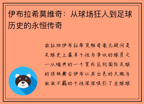 伊布拉希莫维奇:从球场狂人到足球历史的永恒传奇 伊布拉希莫维奇:从球场狂人到足球历史的永恒传奇