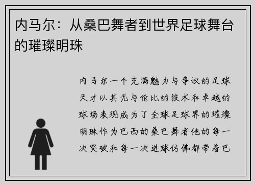 内马尔:从桑巴舞者到世界足球舞台的璀璨明珠 内马尔:从桑巴舞者到世界足球舞台的璀璨明珠