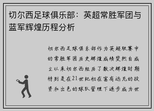切尔西足球俱乐部:英超常胜军团与蓝军辉煌历程分析 切尔西足球俱乐部:英超常胜军团与蓝军辉煌历程分析