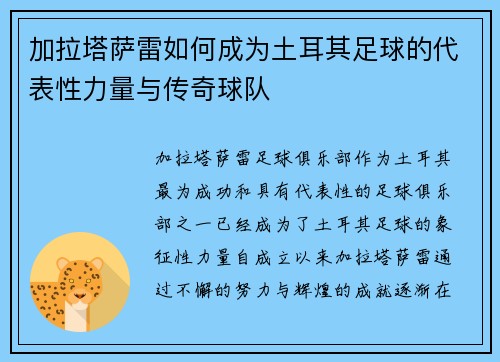 加拉塔萨雷如何成为土耳其足球的代表性力量与传奇球队 加拉塔萨雷如何成为土耳其足球的代表性力量与传奇球队