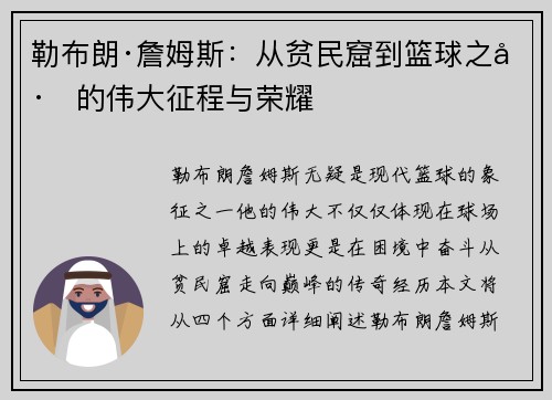 勒布朗·詹姆斯:从贫民窟到篮球之巅的伟大征程与荣耀 勒布朗·詹姆斯:从贫民窟到篮球之巅的伟大征程与荣耀