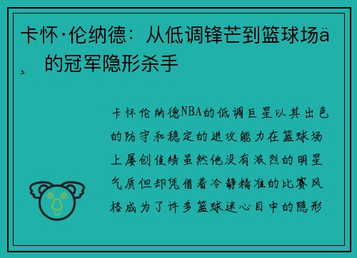 卡怀·伦纳德:从低调锋芒到篮球场上的冠军隐形杀手 卡怀·伦纳德:从低调锋芒到篮球场上的冠军隐形杀手