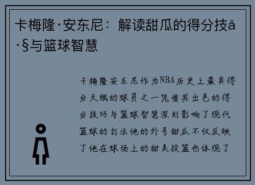 卡梅隆·安东尼:解读甜瓜的得分技巧与篮球智慧 卡梅隆·安东尼:解读甜瓜的得分技巧与篮球智慧