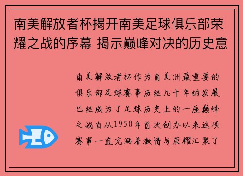 南美解放者杯揭开南美足球俱乐部荣耀之战的序幕 揭示巅峰对决的历史意义与未来展望 南美解放者杯揭开南美足球俱乐部荣耀之战的序幕 揭示巅峰对决的历史意义与未来展望