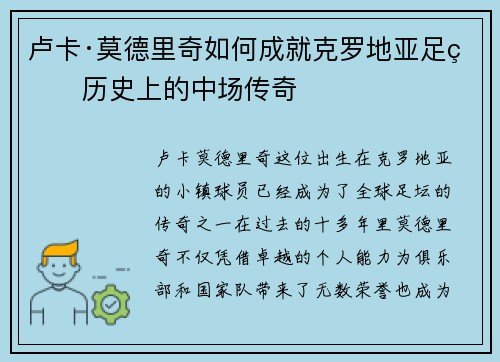 卢卡·莫德里奇如何成就克罗地亚足球历史上的中场传奇 卢卡·莫德里奇如何成就克罗地亚足球历史上的中场传奇